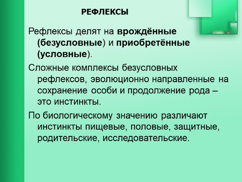 РЕФЛЕКСЫ  Рефлексы делят на врождённые (безусловные) и приобретённые (условные). Сложные комплексы безусловных рефлексов,